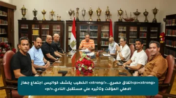 <p><strong>اتفاق حصري..</strong> الخطيب يكشف كواليس اجتماع جهاز الأهلي المؤقت وتأثيره على مستقبل النادي.</p>